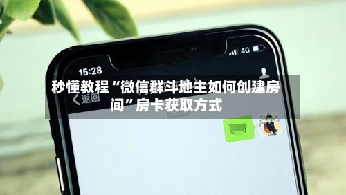 秒懂教程“微信群斗地主如何创建房间	”房卡获取方式-第2张图片