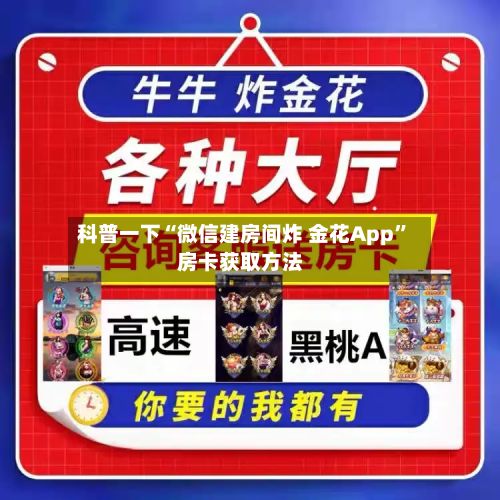 科普一下“微信建房间炸 金花App”房卡获取方法-第2张图片