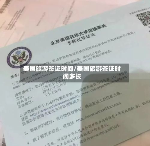 美国旅游签证时间/美国旅游签证时间多长-第2张图片