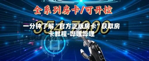 一分钟了解“官方正版房卡	”获取房卡教程-哔哩哔哩-第2张图片