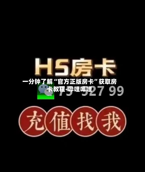 一分钟了解“官方正版房卡”获取房卡教程-哔哩哔哩-第3张图片