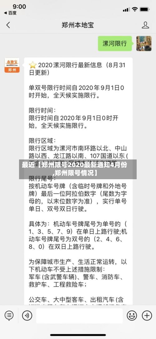 最近【郑州限号2020最新通知4月份,郑州限号情况】