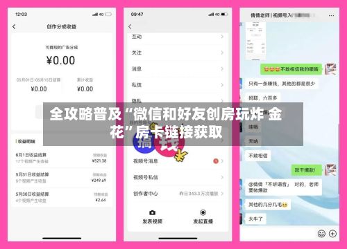 全攻略普及“微信和好友创房玩炸 金花”房卡链接获取-第2张图片