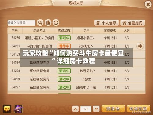 玩家攻略“如何购买斗牛房卡最便宜”详细房卡教程