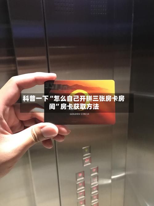 科普一下“怎么自己开拼三张房卡房间”房卡获取方法