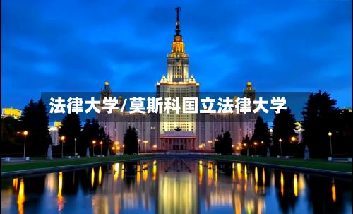 法律大学/莫斯科国立法律大学