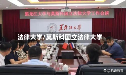 法律大学/莫斯科国立法律大学-第2张图片