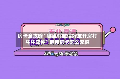 房卡全攻略“哪里有微信好友开房打牛牛软件”链接房卡怎么充值-第2张图片