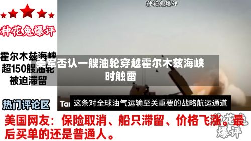 美军否认一艘油轮穿越霍尔木兹海峡时触雷-第3张图片