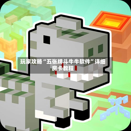 玩家攻略“五张牌斗牛牛软件”详细房卡教程-第2张图片