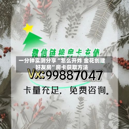 一分钟实测分享“怎么开炸 金花创建好友房”房卡获取方法-第2张图片