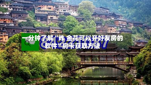 一分钟了解“炸 金花可以开好友房的软件”房卡获取方法