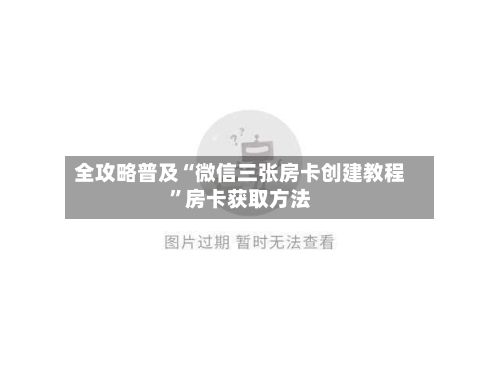 全攻略普及“微信三张房卡创建教程”房卡获取方法