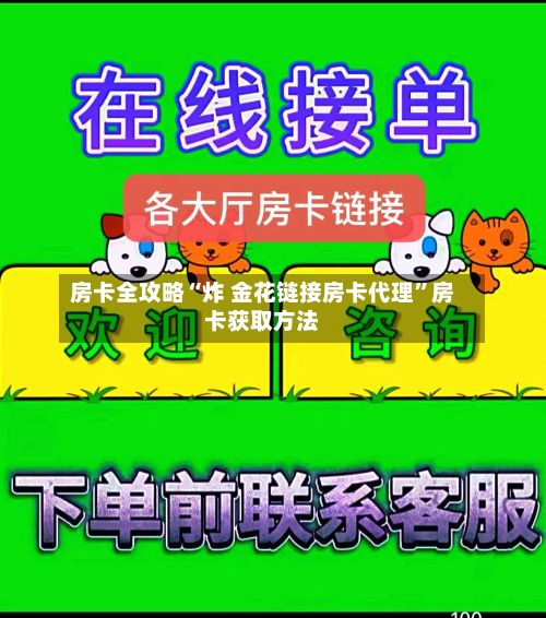 房卡全攻略“炸 金花链接房卡代理	”房卡获取方法-第2张图片