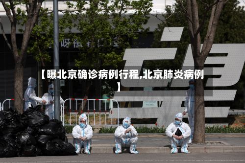 【曝北京确诊病例行程,北京肺炎病例】-第2张图片