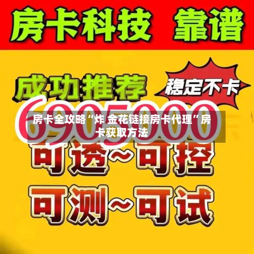房卡全攻略“炸 金花链接房卡代理”房卡获取方法