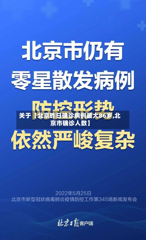 关于【北京昨日确诊病例最大86岁,北京市确诊人数】-第2张图片