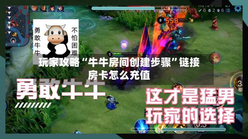 玩家攻略“牛牛房间创建步骤	”链接房卡怎么充值-第2张图片