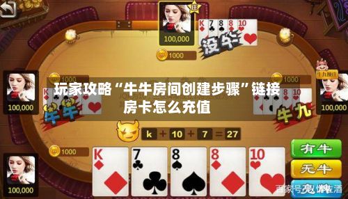 玩家攻略“牛牛房间创建步骤”链接房卡怎么充值