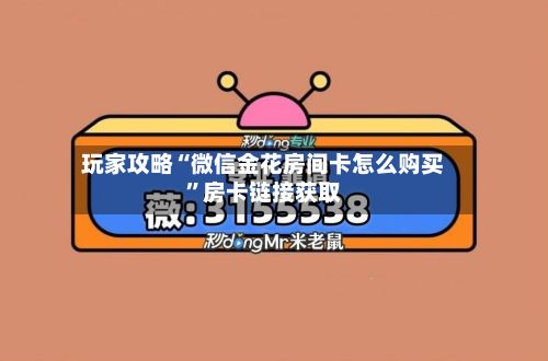 玩家攻略“微信金花房间卡怎么购买”房卡链接获取-第2张图片