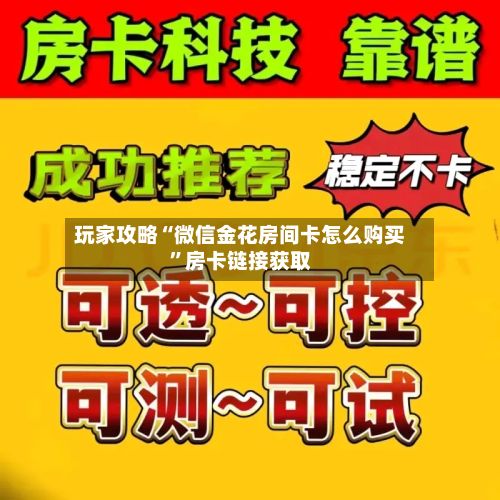 玩家攻略“微信金花房间卡怎么购买”房卡链接获取-第3张图片