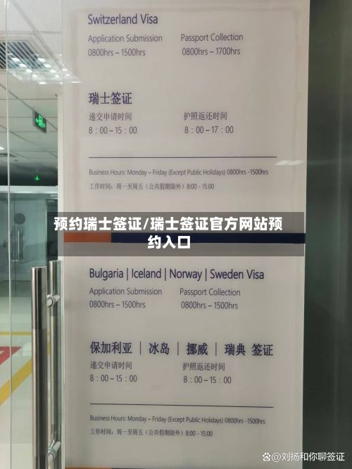 预约瑞士签证/瑞士签证官方网站预约入口