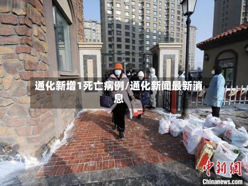 通化新增1死亡病例/通化新闻最新消息