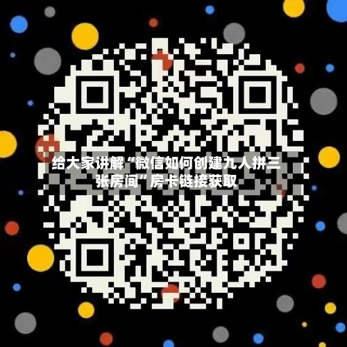 给大家讲解“微信如何创建九人拼三张房间”房卡链接获取