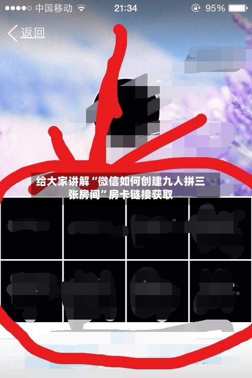 给大家讲解“微信如何创建九人拼三张房间”房卡链接获取-第3张图片