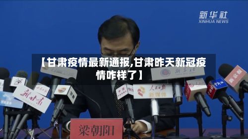 【甘肃疫情最新通报,甘肃昨天新冠疫情咋样了】-第2张图片