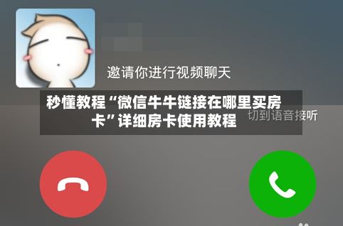 秒懂教程“微信牛牛链接在哪里买房卡”详细房卡使用教程