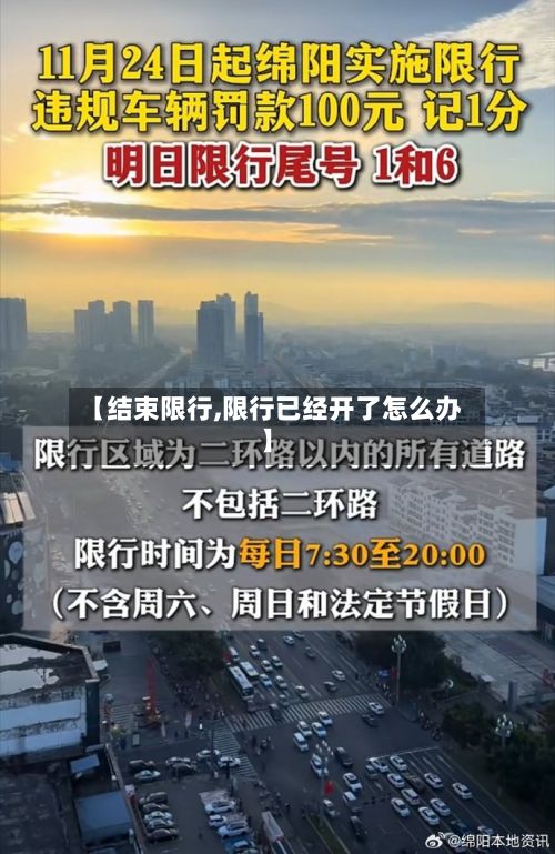 【结束限行,限行已经开了怎么办】-第2张图片