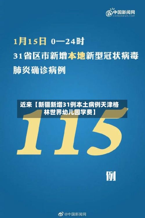 近来【新疆新增31例本土病例天津格林世界幼儿园学费】-第3张图片