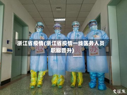 浙江省疫情(浙江省疫情一线医务人员职称晋升)