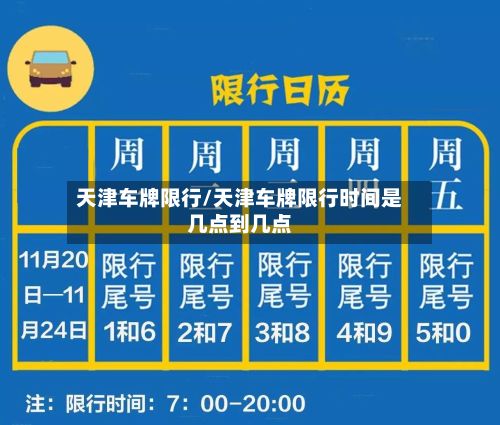 天津车牌限行/天津车牌限行时间是几点到几点-第3张图片