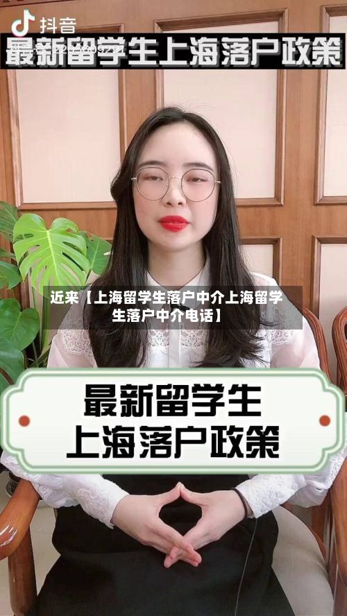 近来【上海留学生落户中介上海留学生落户中介电话】