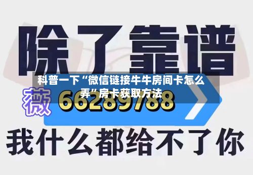 科普一下“微信链接牛牛房间卡怎么弄”房卡获取方法