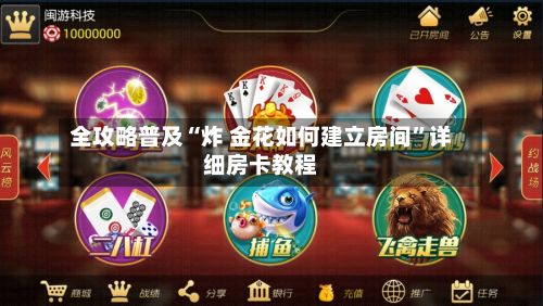 全攻略普及“炸 金花如何建立房间”详细房卡教程-第2张图片