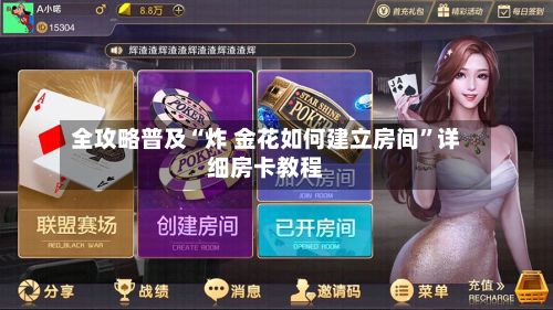 全攻略普及“炸 金花如何建立房间”详细房卡教程-第3张图片