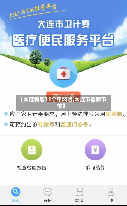 【大连新增11个中风险,大连市最新市情】