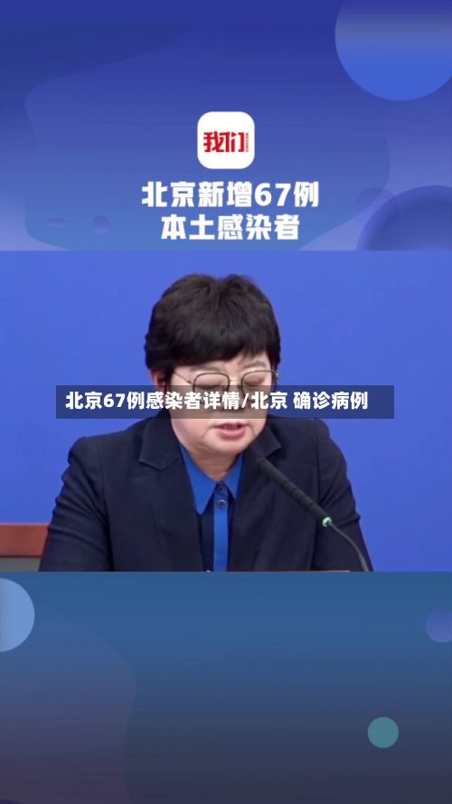 北京67例感染者详情/北京 确诊病例