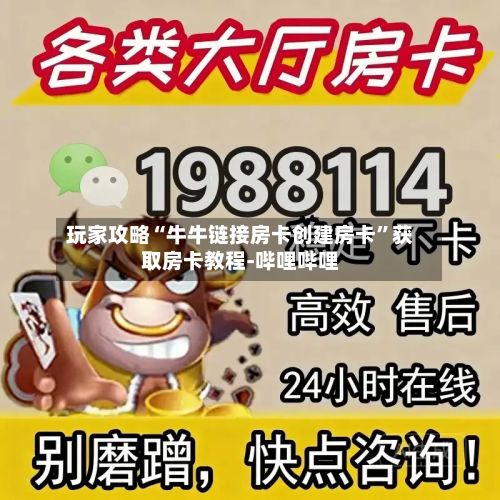 玩家攻略“牛牛链接房卡创建房卡”获取房卡教程-哔哩哔哩-第3张图片