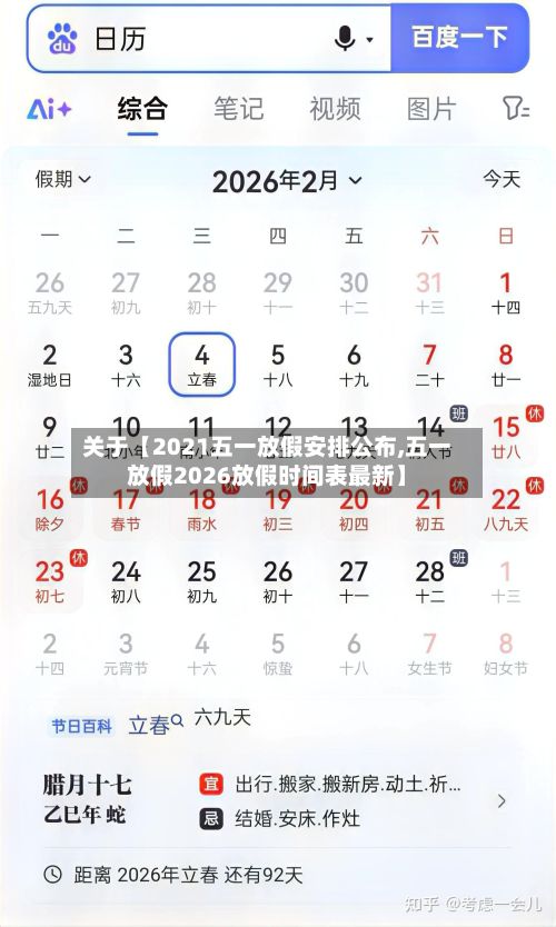 关于【2021五一放假安排公布,五一放假2026放假时间表最新】-第3张图片