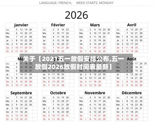关于【2021五一放假安排公布,五一放假2026放假时间表最新】-第2张图片