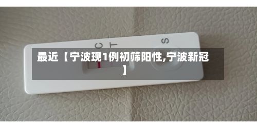 最近【宁波现1例初筛阳性,宁波新冠】-第3张图片