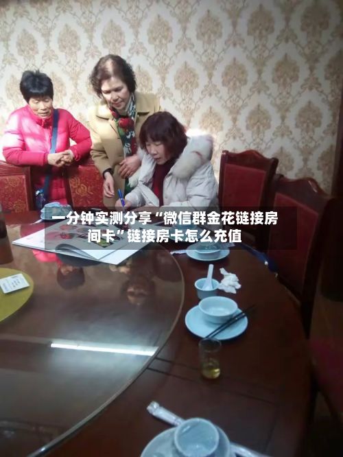 一分钟实测分享“微信群金花链接房间卡	”链接房卡怎么充值-第2张图片