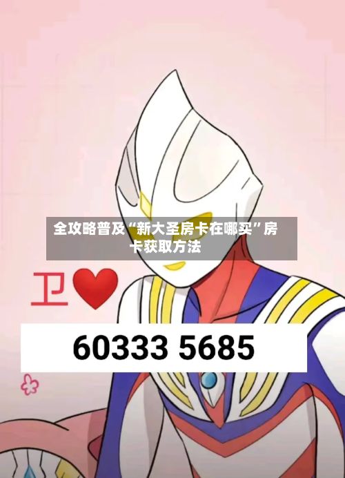 全攻略普及“新大圣房卡在哪买”房卡获取方法-第2张图片
