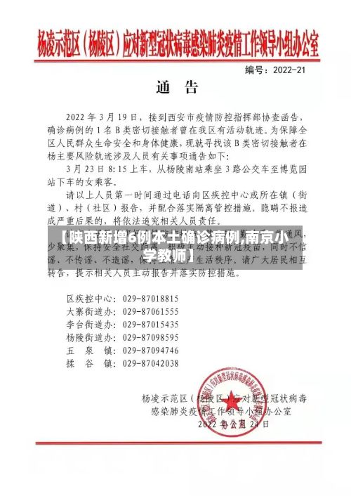 【陕西新增6例本土确诊病例,南京小学教师】