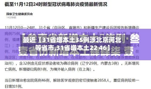 最近【31省增本土35例涉北京河北等省市,31省增本土22 46】