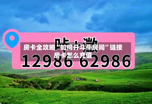 房卡全攻略“如何开斗牛房间”链接房卡怎么充值-第2张图片